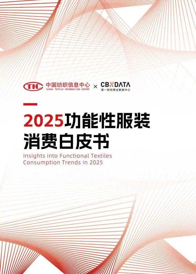 中国纺织信息中心×第一财经商业数据中心重磅发布《2025功能性服装消费白皮书(图3)